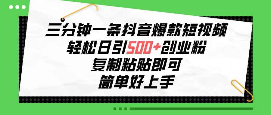 （10291期）三分钟一条抖音爆款短视频，轻松日引500+创业粉，复制粘贴即可，简单好…-咩咩网络