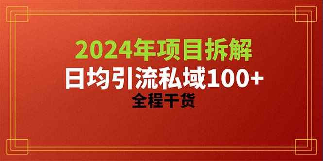 （10289期）2024项目拆解日均引流100+精准创业粉，全程干货-咩咩网络