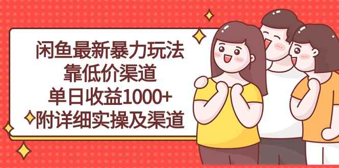 （10340期）闲鱼最新暴力玩法，靠低价渠道单日收益1000+，附详细实操及渠道-咩咩网络