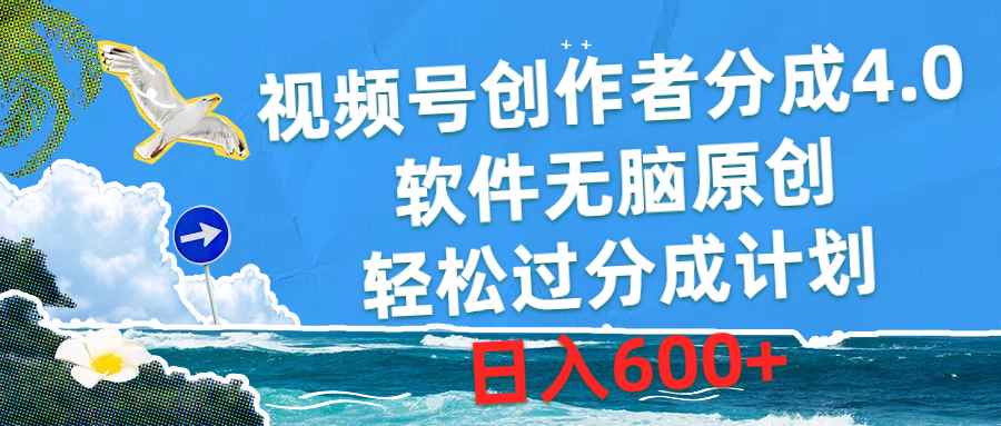 （10339期）视频号创作者分成4.0，软件无脑原创，轻松过分成计划，日入600+-咩咩网络