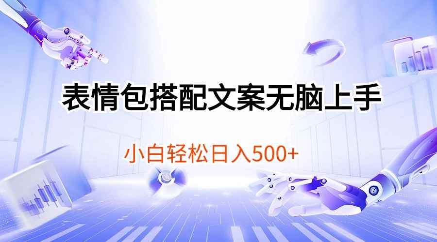 （10333期）表情包搭配文案无脑上手，小白轻松日入500-咩咩网络
