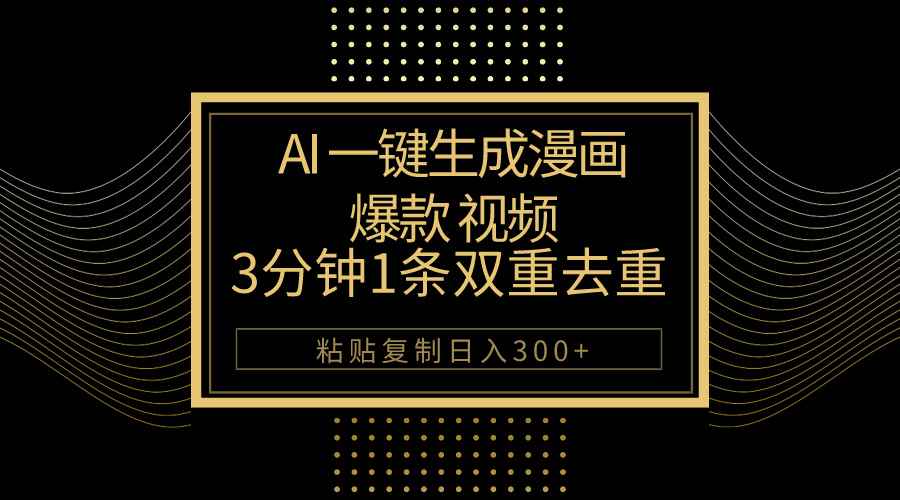 （10331期）AI一键生成爆款漫画视频，3分钟1条双重去重100%过原创，粘贴复制日入500+-咩咩网络
