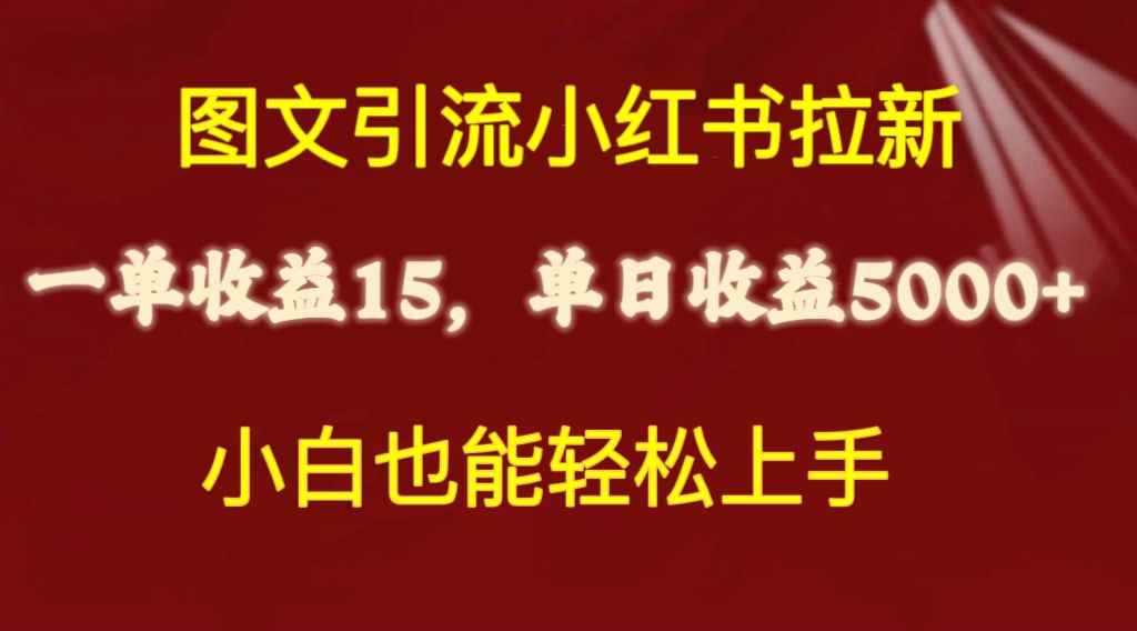 （10329期）图文引流小红书拉新一单15元，单日暴力收益5000+，小白也能轻松上手-咩咩网络