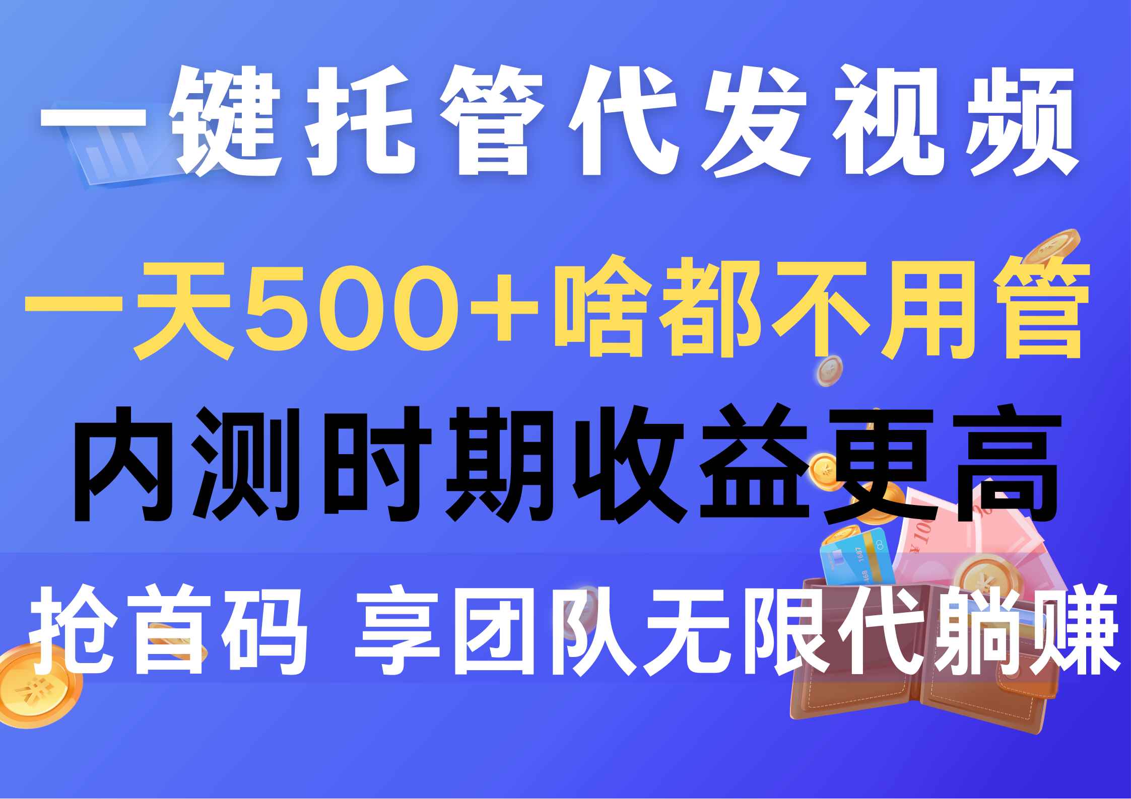 （10327期）一键托管代发视频，一天500+啥都不用管，内测时期收益更高，抢首码，享…-咩咩网络