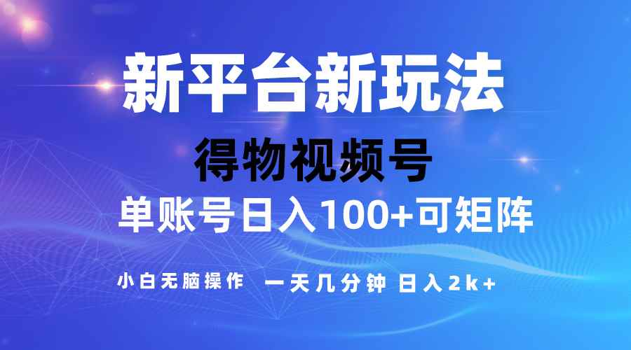 （10325期）2024【得物】新平台玩法，去重软件加持爆款视频，矩阵玩法，小白无脑操…-咩咩网络