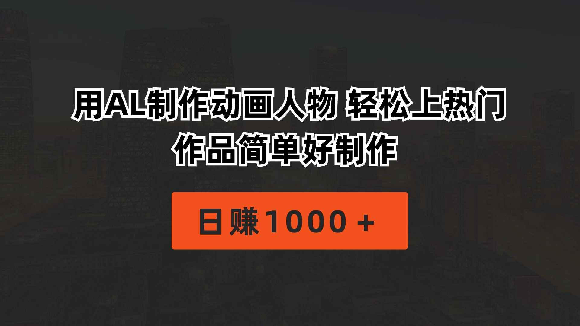 （10324期）用AL制作动画人物 轻松上热门 作品简单好制作  日赚1000＋-咩咩网络