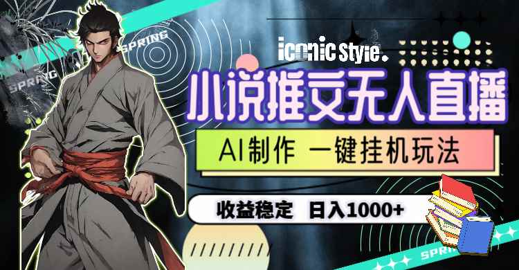 （10326期）小说推文无人直播一键挂机最新玩法，AI制作，收益稳定，日入1000+-咩咩网络