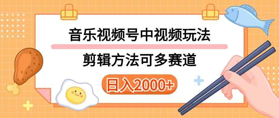（10322期）多种玩法音乐中视频和视频号玩法，讲解技术可多赛道。详细教程+附带素…-咩咩网络