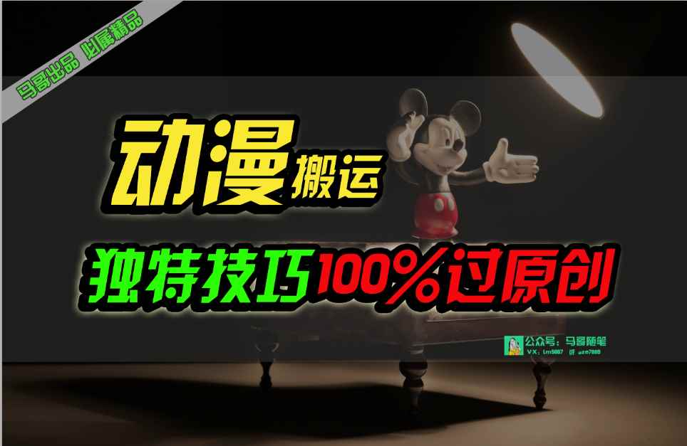 （10321期）中视频计划动漫无脑搬运，独特方法过原创日入800+-咩咩网络