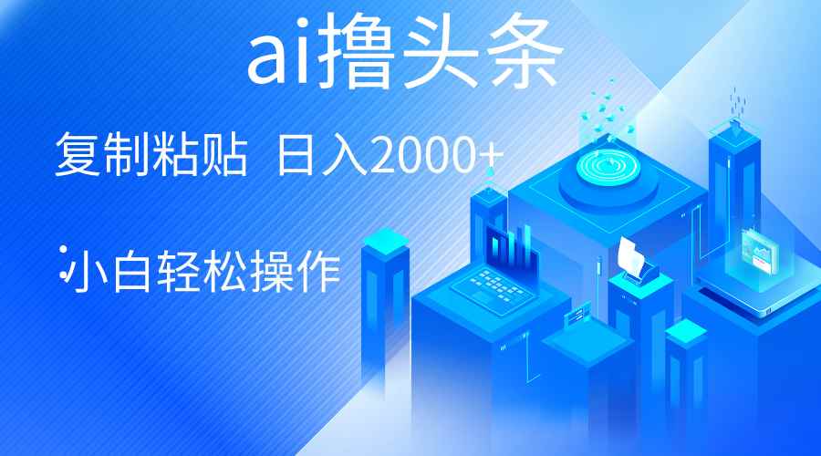 （10283期）AI一键生成爆款文章撸头条 轻松日入2000+，小白操作简单， 收益无上限-咩咩网络