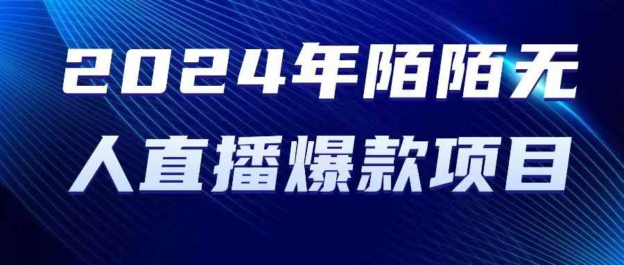 （10281期）2024 年陌陌授权无人直播爆款项目-咩咩网络