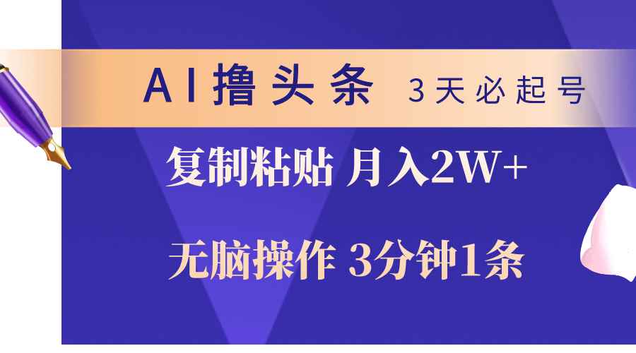 （10280期）AI撸头条3天必起号，无脑操作3分钟1条，复制粘贴轻松月入2W+-咩咩网络