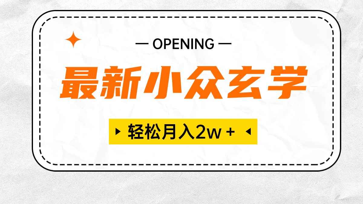 （10278期）最新小众玄学项目，保底月入2W＋ 无门槛高利润，小白也能轻松掌握-咩咩网络