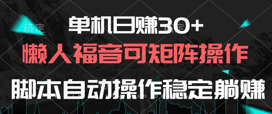 （10277期）单机日赚30+，懒人福音可矩阵，脚本自动操作稳定躺赚-咩咩网络