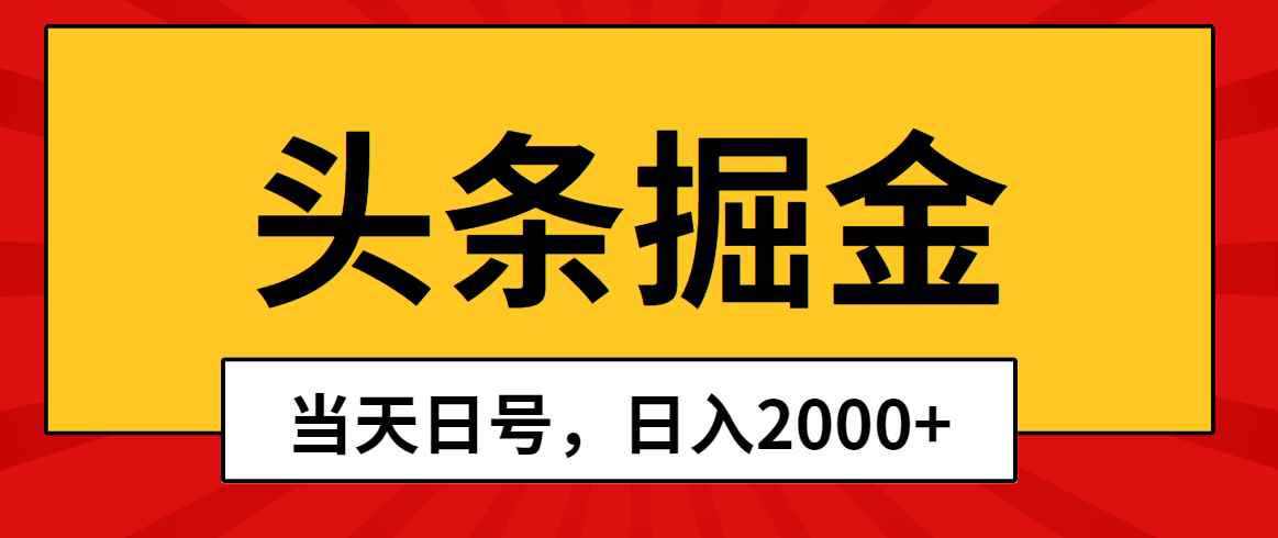 （10271期）头条掘金，当天起号，第二天见收益，日入2000+-咩咩网络