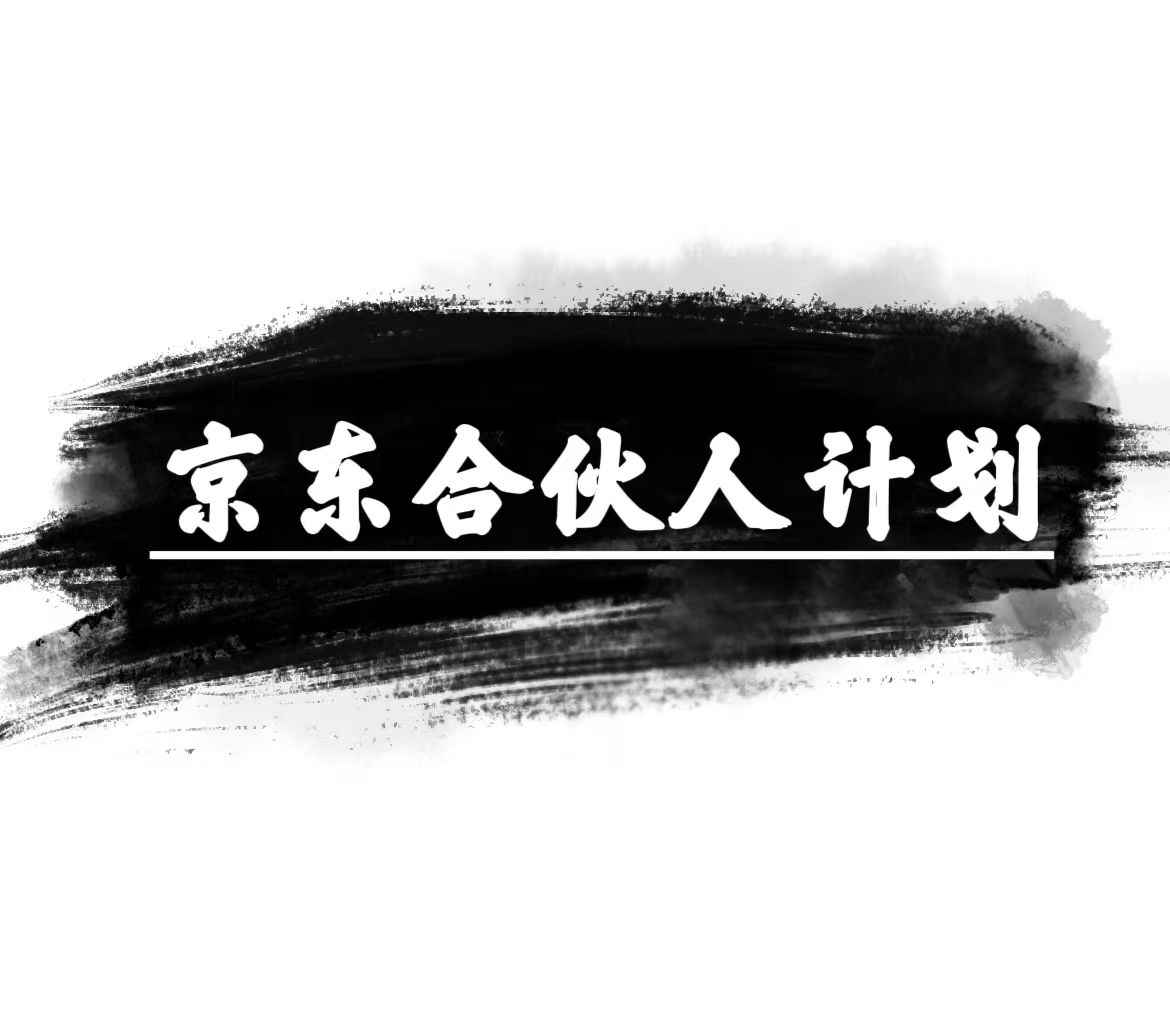 （10268期）京东合伙人计划，轻松月入过万，赚钱项目，只需复制粘贴，小白也能做。-咩咩网络