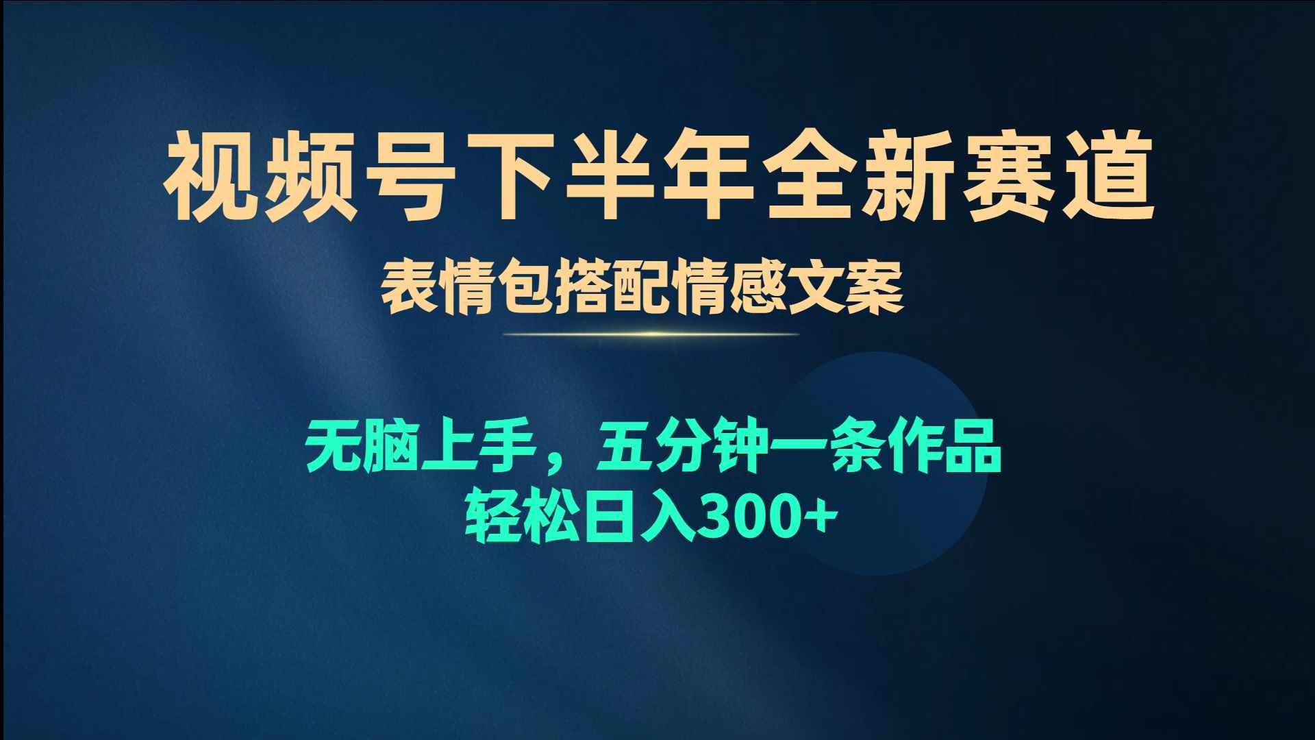 （10267期）视频号下半年全新赛道，表情包搭配情感文案 无脑上手，五分钟一条作品…-咩咩网络