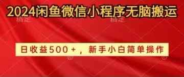 （10266期）2024闲鱼微信小程序无脑搬运日收益500+手小白简单操作-咩咩网络