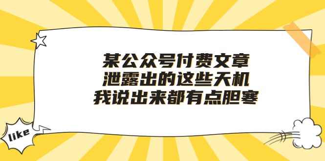 （10264期）某公众号付费文章《泄露出的这些天机，我说出来都有点胆寒》-咩咩网络