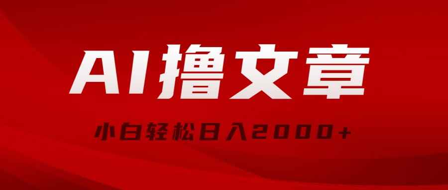 （10258期）AI撸文章，最新分发玩法，当天见收益，小白轻松日入2000+-咩咩网络
