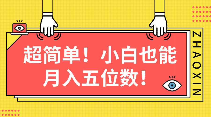 （10257期）超简单图文项目！小白也能月入五位数-咩咩网络