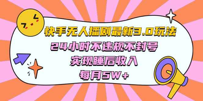 （10255期）快手 最新无人播剧3.0玩法，24小时不违规不封号，实现睡后收入，每…-咩咩网络
