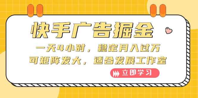 （10253期）快手广告掘金：一天4小时，稳定月入过万，可矩阵发大，适合发展工作室-咩咩网络