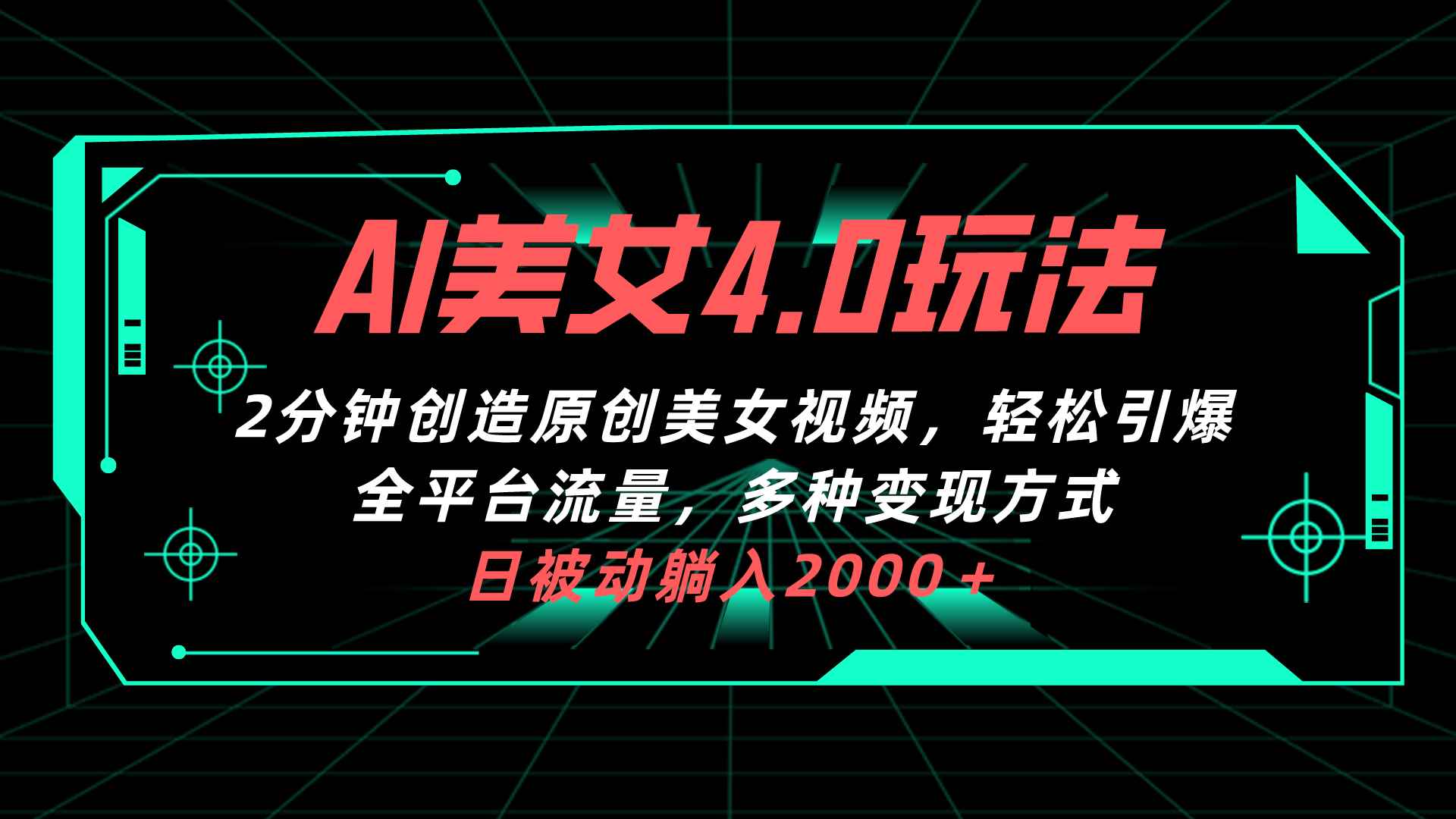 （10242期）AI美女4.0搭配拉新玩法，2分钟一键创造原创美女视频，轻松引爆全平台流…-咩咩网络