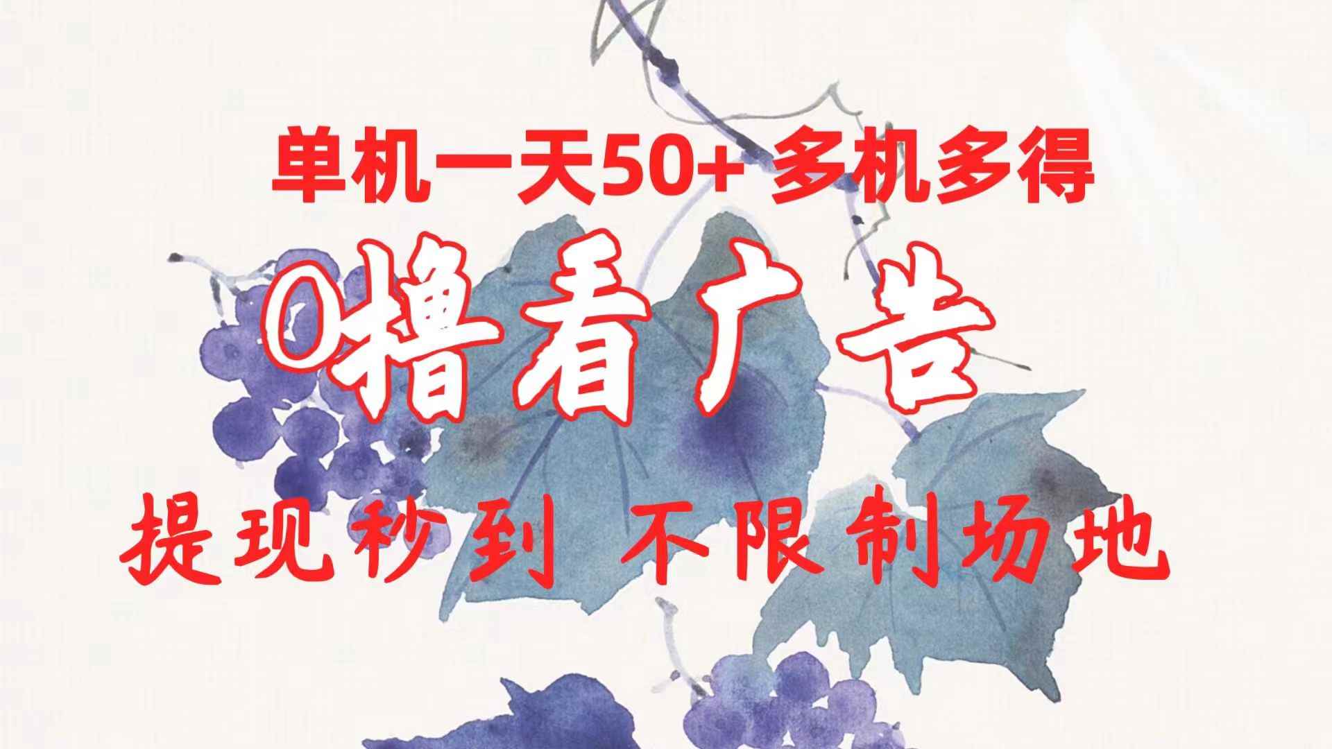 （10241期）0撸看广告 单机一天50+多机多得 提现秒到 不限制场地操作-咩咩网络