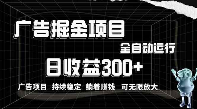 （10240期）利用广告进行掘金，动动手指就能日入300+无需养机，小白无脑操作，可无…-咩咩网络