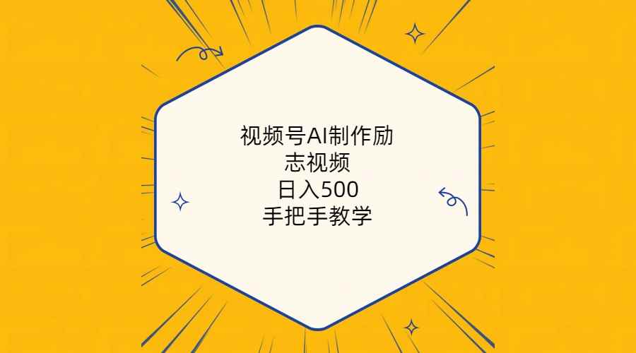 （10238期）视频号AI制作励志视频，日入500+，手把手教学（附工具+820G素材）-咩咩网络
