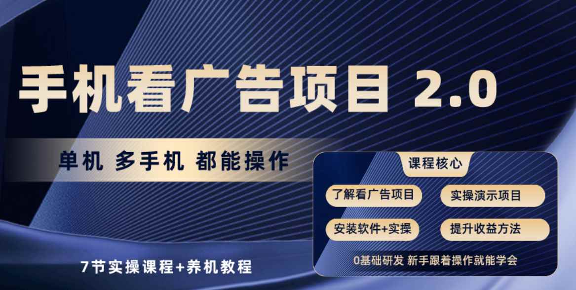 （10237期）手机看广告项目2.0，单机收益30+，提现秒到账可矩阵操作-咩咩网络