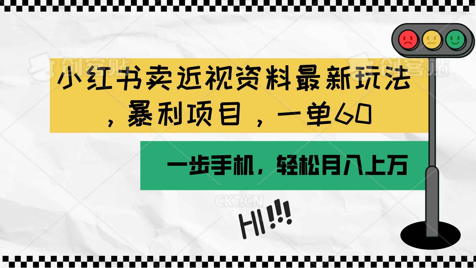 （10235期）小红书卖近视资料最新玩法，一单60月入过万，一部手机可操作（附资料）-咩咩网络