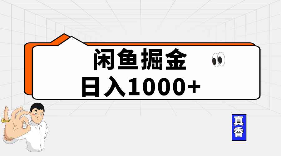（10227期）闲鱼暴力掘金项目，轻松日入1000+-咩咩网络