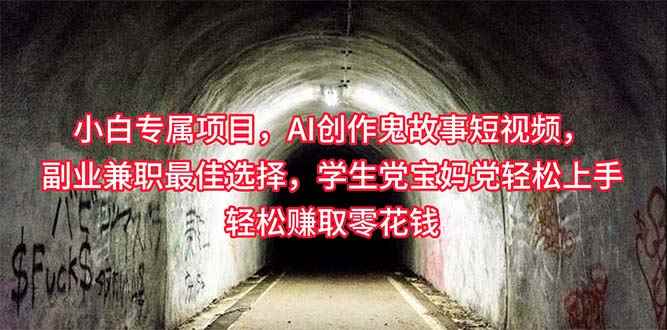 （10225期）小白专属，AI创作灵异故事短视频，副业兼职最佳选择，学生党宝妈党轻松…-咩咩网络