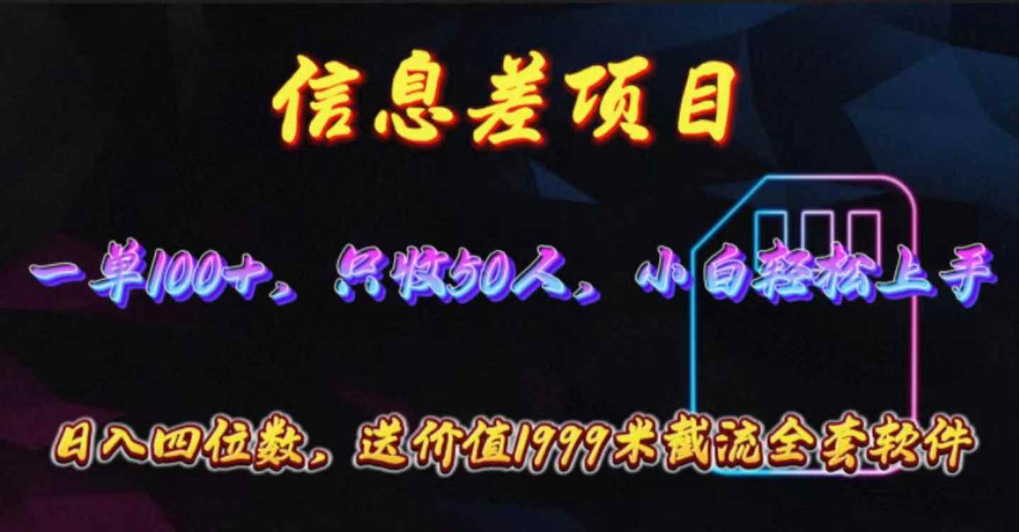 （10222期）信息差项目，零门槛手机卡推广，一单100+，送价值1999元全套截流软件-咩咩网络