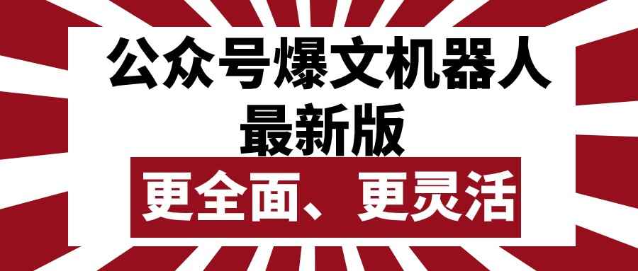 （10221期）公众号流量主爆文机器人最新版，批量创作发布，功能更全面更灵活-咩咩网络
