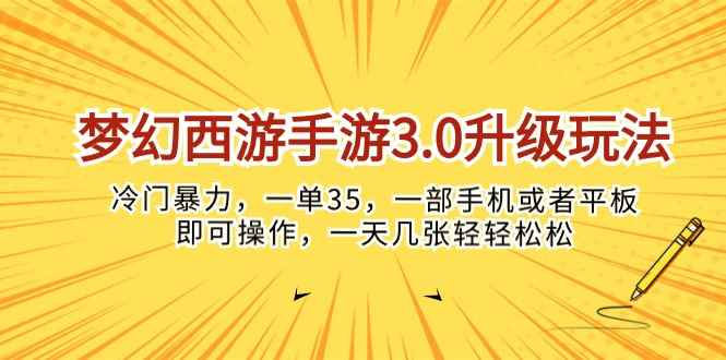 （10220期）梦幻西游手游3.0升级玩法，冷门暴力，一单35，一部手机或者平板即可操…-咩咩网络