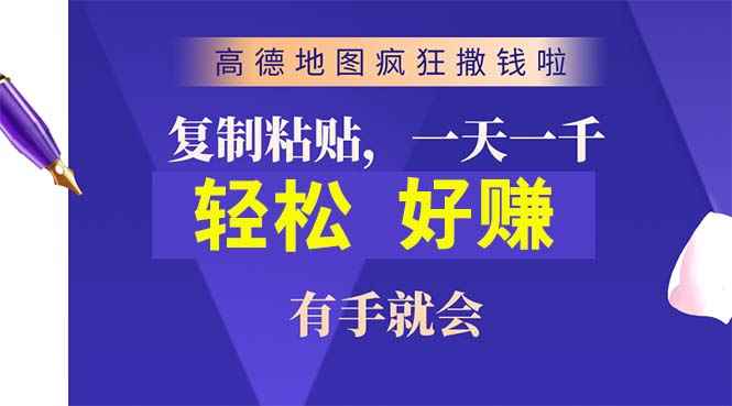 （10219期）高德地图疯狂撒钱啦，复制粘贴一单接近10元，一单2分钟，有手就会-咩咩网络