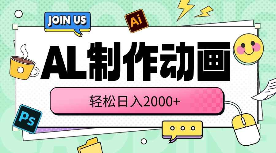 （10218期）AL制作动画 轻松日入2000+-咩咩网络