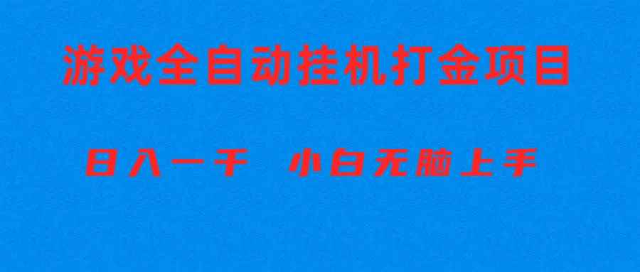 （10215期）全自动游戏打金搬砖项目，日入1000+ 小白无脑上手-咩咩网络