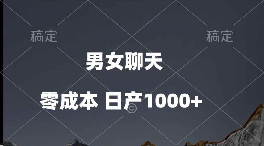 （10213期）男女聊天视频，QQ分成等多种变现方式，日入1000+-咩咩网络