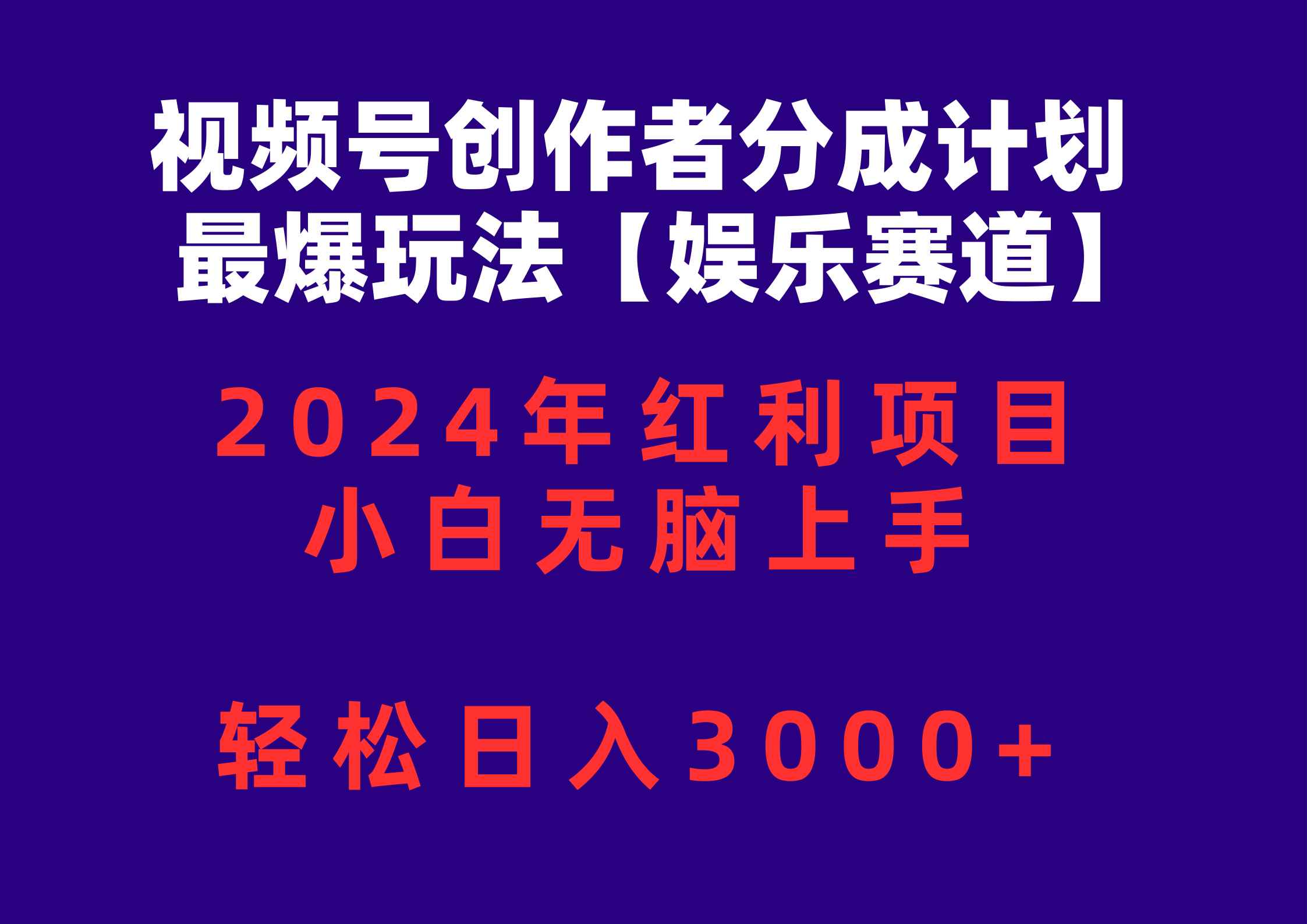（10214期）视频号创作者分成2024最爆玩法【娱乐赛道】，小白无脑上手，轻松日入3000+-咩咩网络