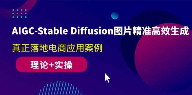 （10208期）AIGC-Stable Diffusion图片精准高效生成 真正落地电商应用案例(理论+实操)-咩咩网络