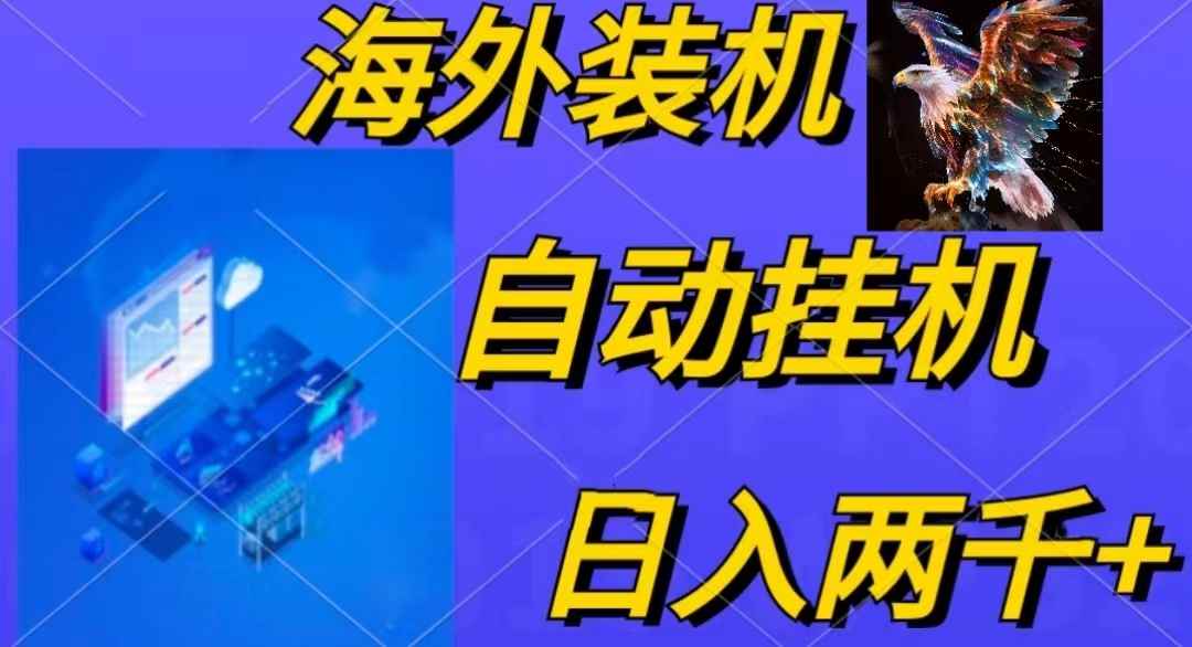 （10203期）电脑脚本全自动装机，四小时单窗口收益15.8+可无线多开，日收益 1800~2…-咩咩网络