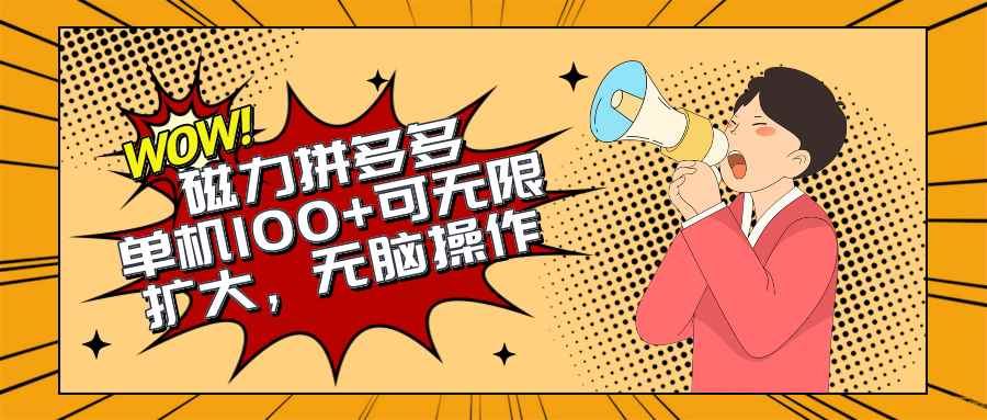 （10199期）2024最新玩法，磁力单机100+，无脑操作，可无限扩大。别再错失机会了!!!-咩咩网络