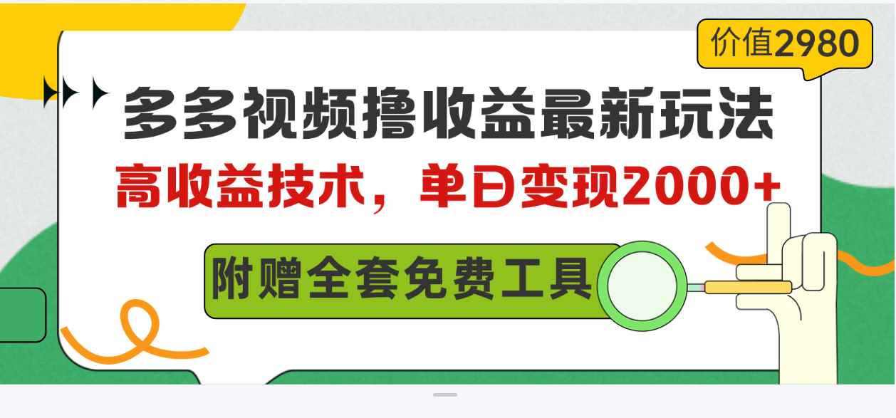 （10200期）多多视频撸收益最新玩法，高收益技术，单日变现2000+，附赠全套技术资料-咩咩网络