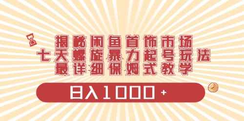 （10201期）闲鱼首饰领域最新玩法，日入1000+项目0门槛一台设备就能操作-咩咩网络