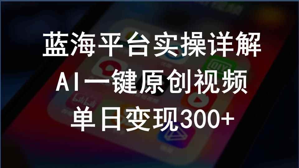 （10196期）2024支付宝创作分成计划实操详解，AI一键原创视频，单日变现300+-咩咩网络