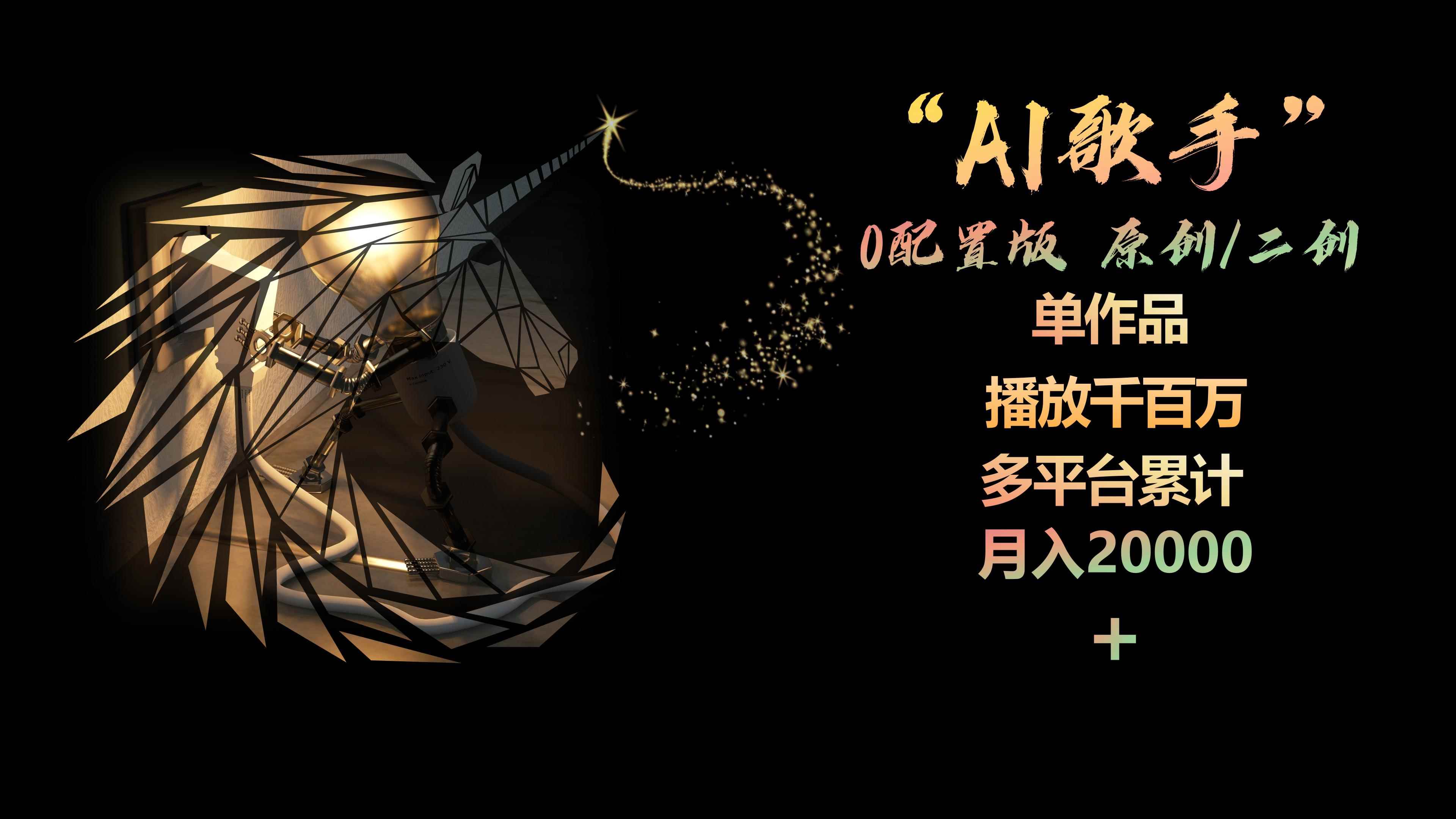 （10198期）AI歌手，0配置版，原创/二创，单作品播放千百万，多平台累计，月入20000+-咩咩网络